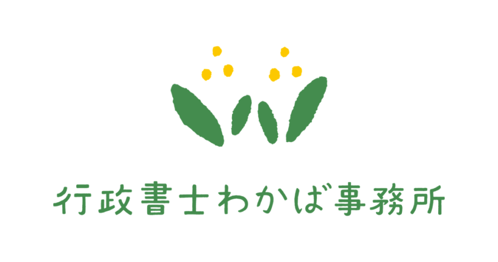 行政書士わかば事務所