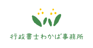行政書士わかば事務所