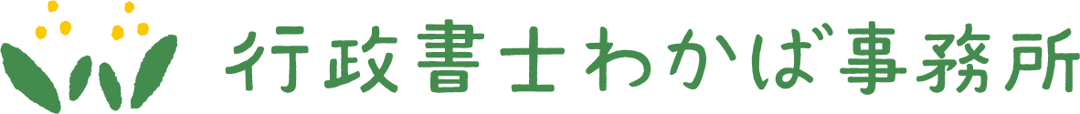 行政書士わかば事務所